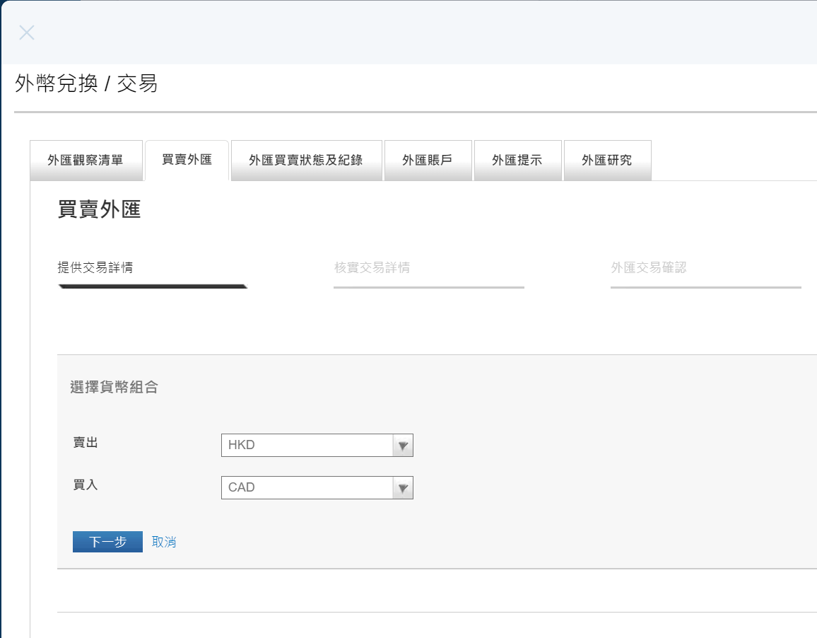 選擇賣出 HKD，買入 CAD
